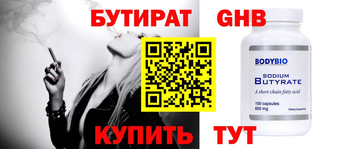 Бутират 1.4BDO Арзамас