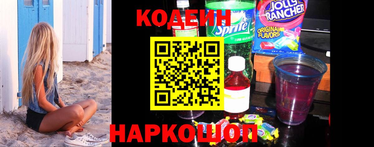 Кодеин Purple Drank Арзамас